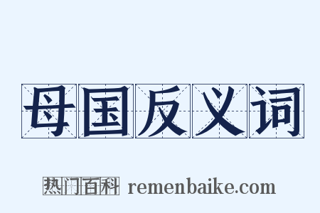 母国反义词是什么意思的图片